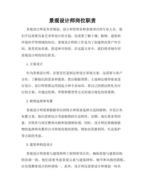 景观设计师岗位职责