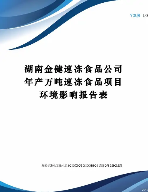 湖南金健速冻食品公司年产万吨速冻食品项目环境影响报告表修订稿