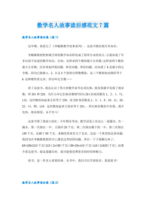 数学名人故事读后感范文7篇