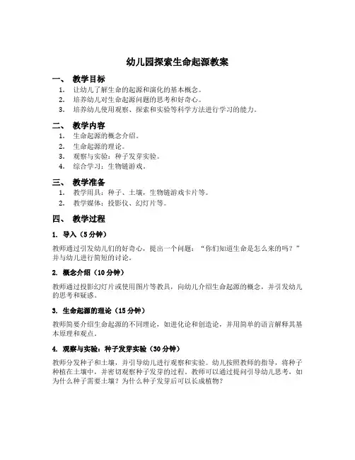 幼儿园探索生命起源教案