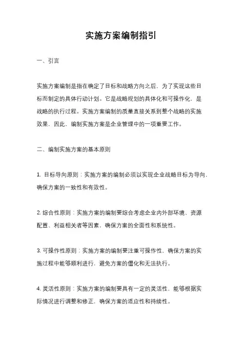实施方案编制指引