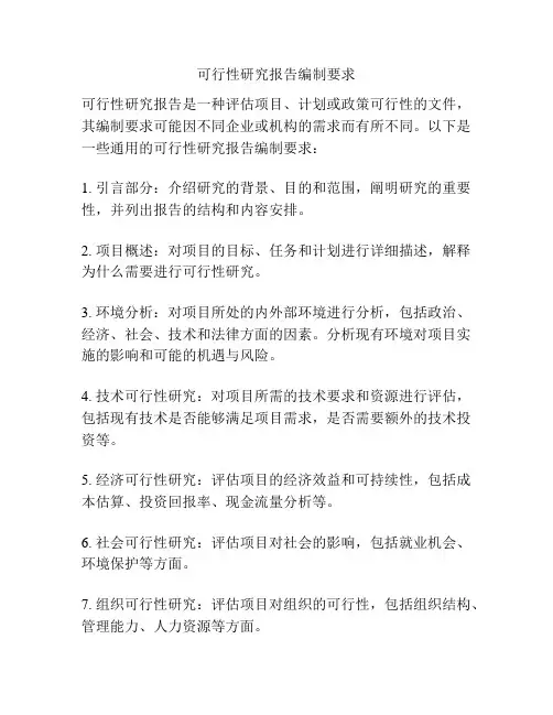可行性研究报告编制要求
