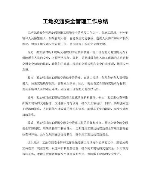 工地交通安全管理工作总结