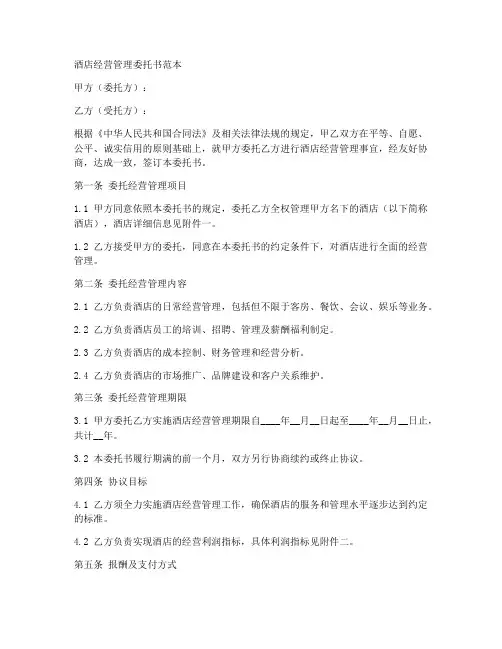 酒店经营管理委托书范本