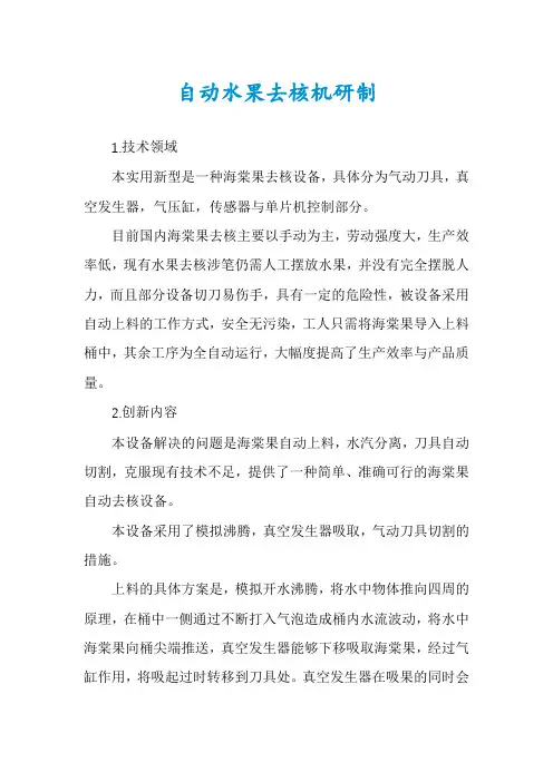 自动水果去核机研制