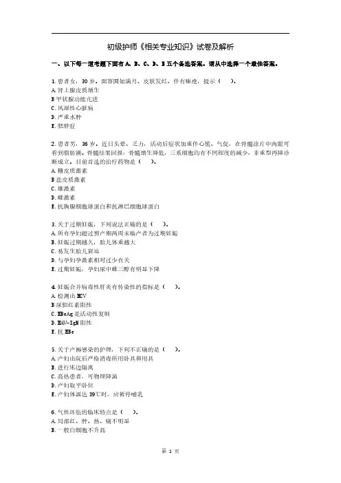 初级护师《相关专业知识》试卷及解析