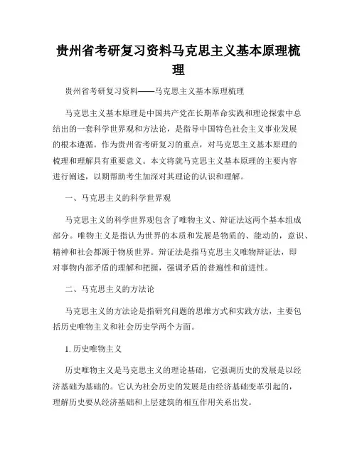贵州省考研复习资料马克思主义基本原理梳理