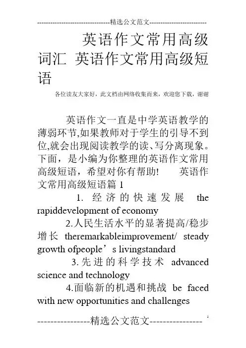 英语作文常用高级词汇 英语作文常用高级短语