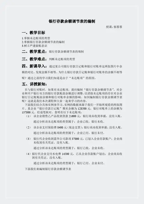 教案-银行调节表
