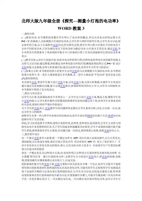 北师大版九年级全册《探究—测量小灯泡的电功率》WORD教案3