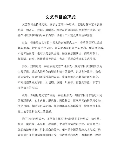文艺节目的形式