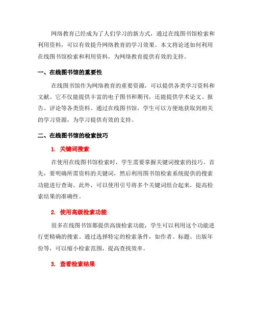 网络教育中如何利用在线图书馆检索和利用资料(九)