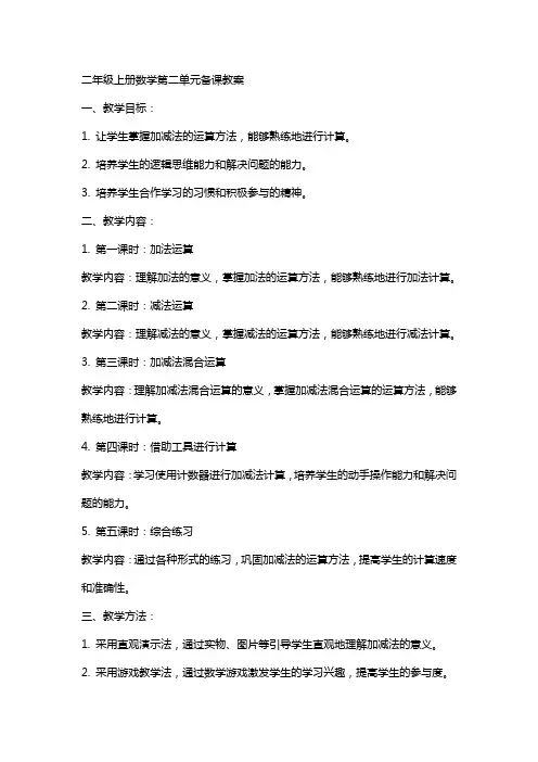 二年级上册数学第二单元备课教案