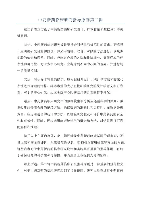 中药新药临床研究指导原则第二辑