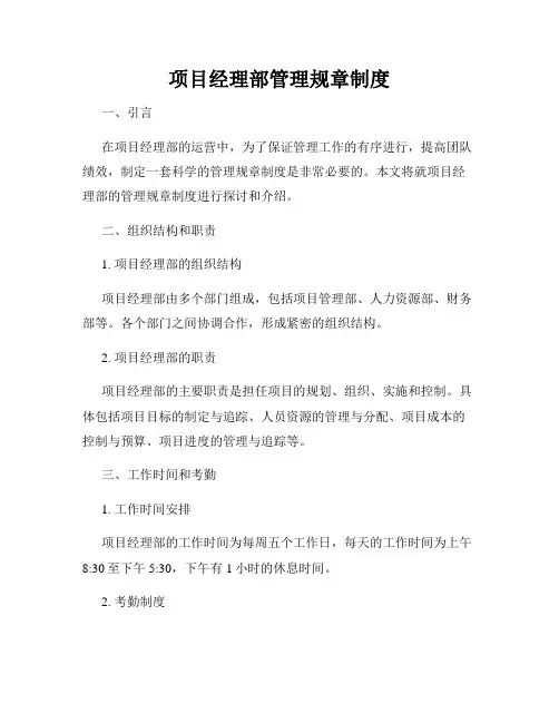 项目经理部管理规章制度