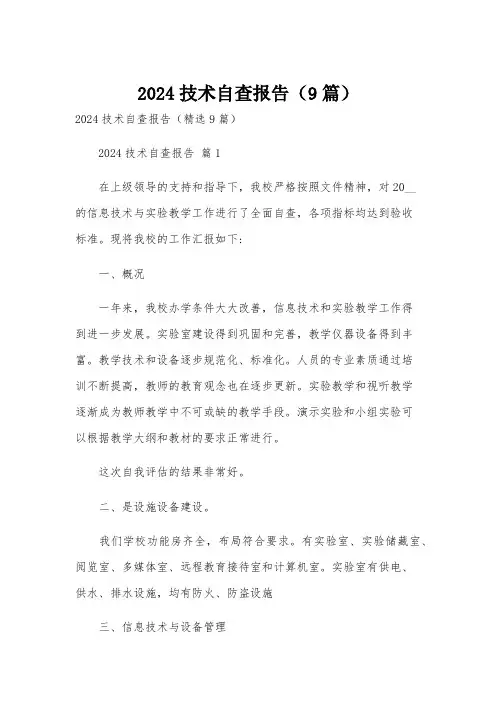 2024技术自查报告(9篇)