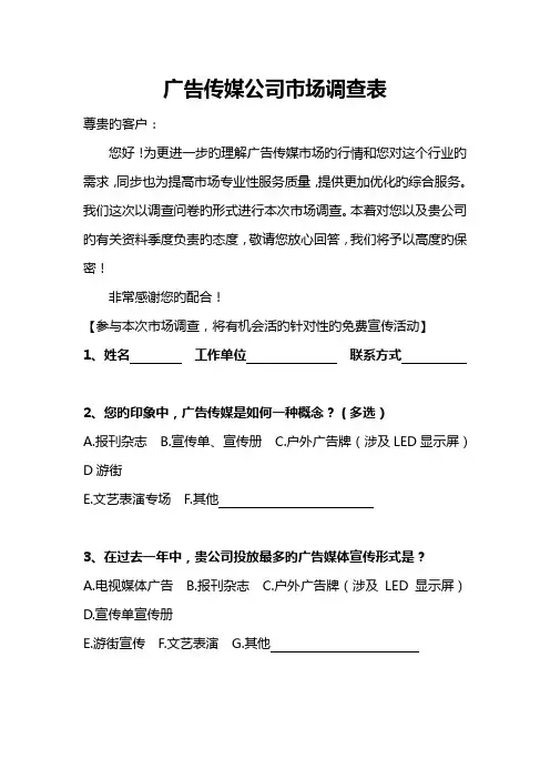 广告传媒公司市场调查表
