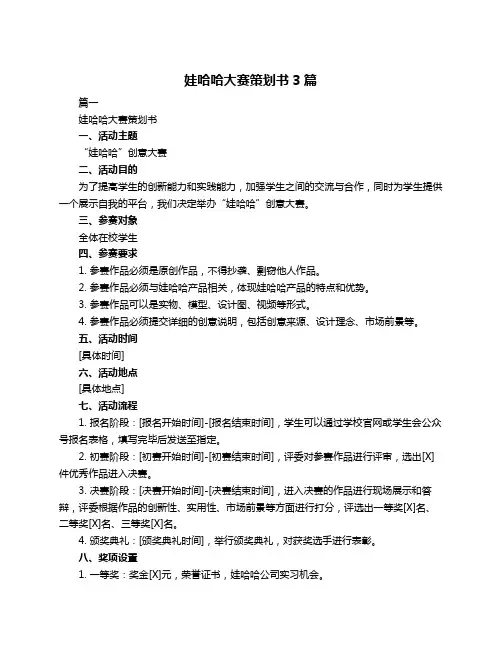 娃哈哈大赛策划书3篇