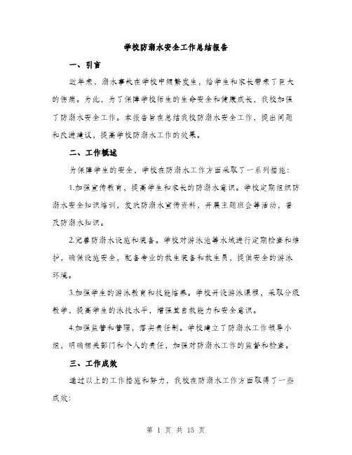 学校防溺水安全工作总结报告（五篇）