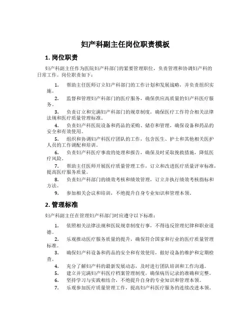 妇产科副主任岗位职责模板
