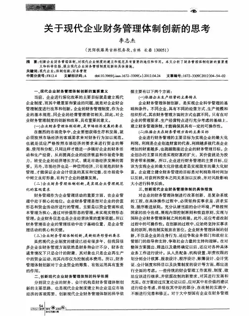 关于现代企业财务管理体制创新的思考