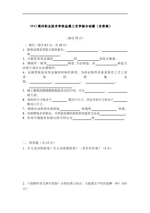 (荐)博州职业技术学校金属工艺学综合试题(含答案)(加工制造类)金属压力加工技术)