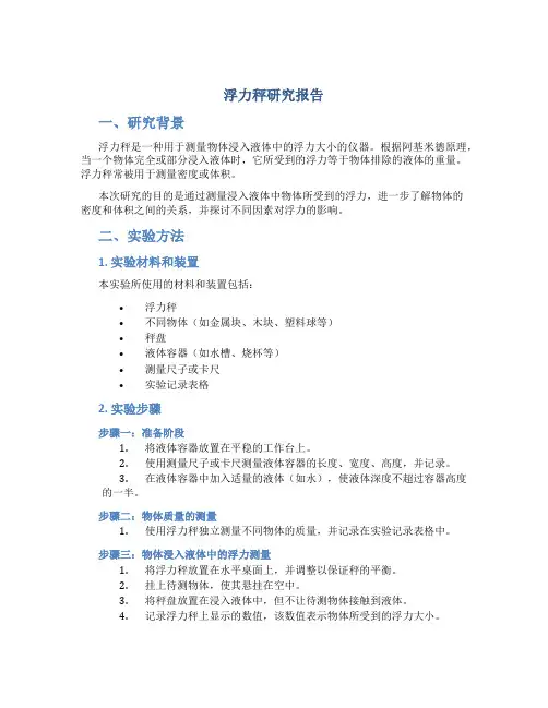 浮力秤研究报告