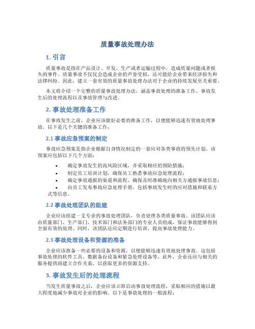 质量事故处理办法
