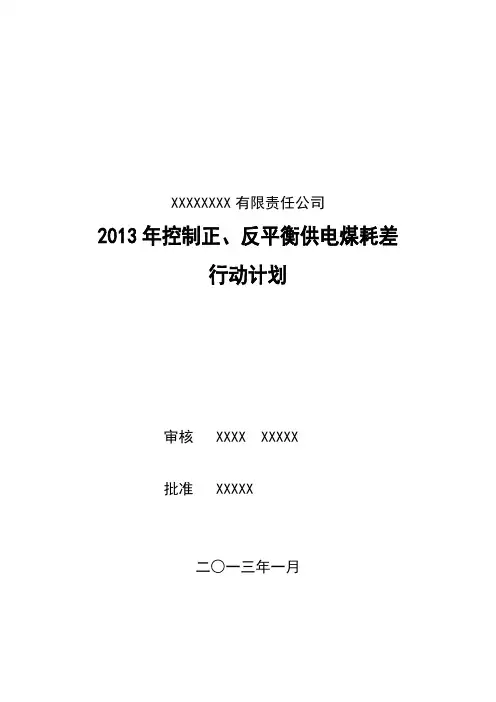 控制正反平衡供电煤耗差行动计划