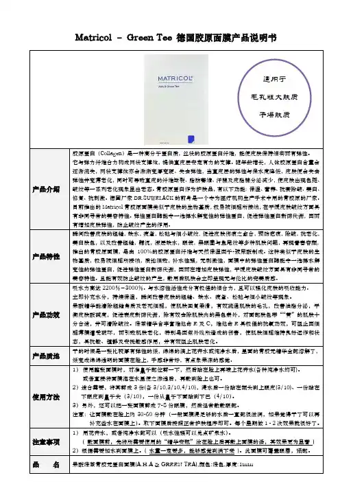 Matoricol-果酸绿茶 产品说明书