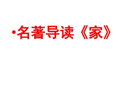 《家》名著导读 (2)