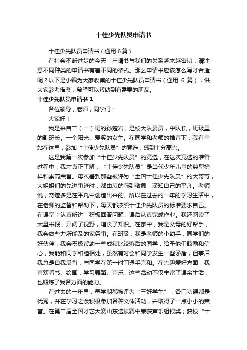 十佳少先队员申请书（通用6篇）