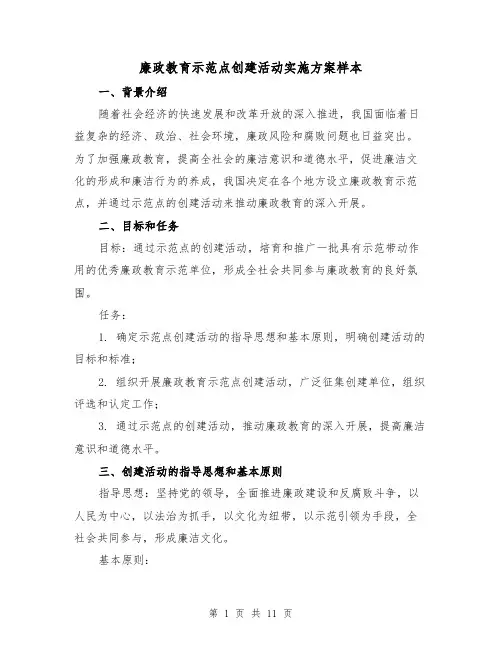 廉政教育示范点创建活动实施方案样本（四篇）