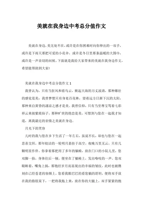 (中考作文)美就在我身边中考满分作文