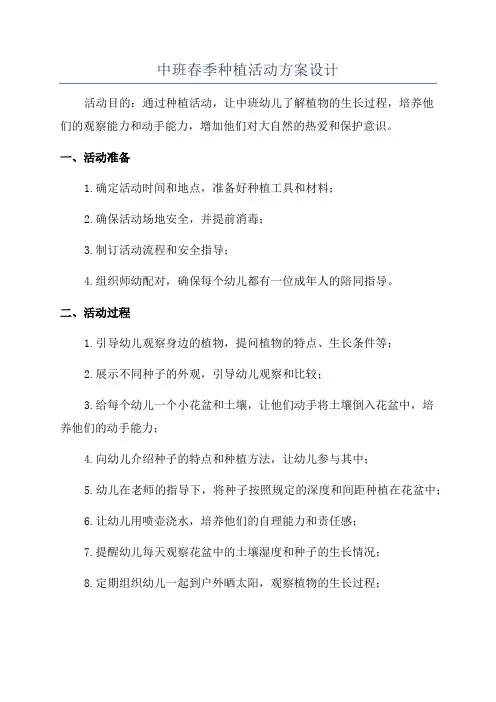 中班春季种植活动方案设计