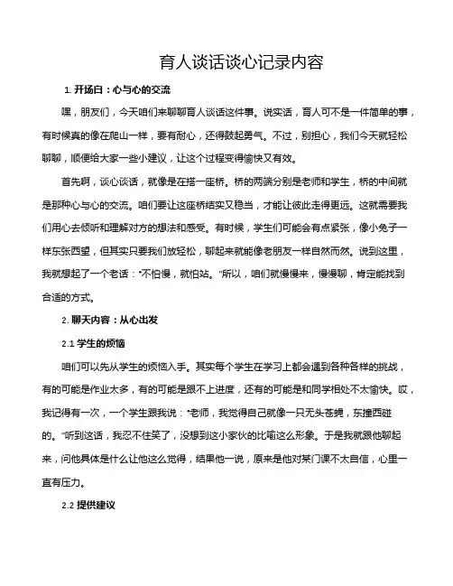 育人谈话谈心记录内容