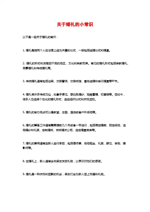关于婚礼的小常识
