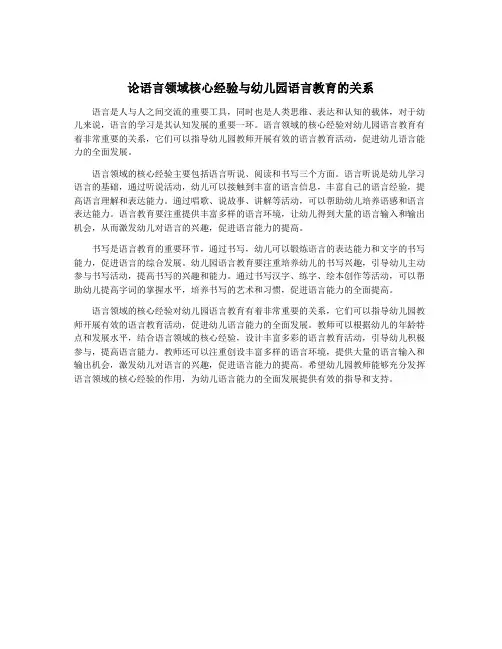 论语言领域核心经验与幼儿园语言教育的关系