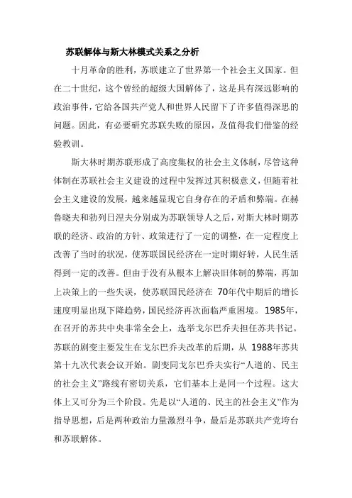 苏联解体与斯大林模式关系之分析