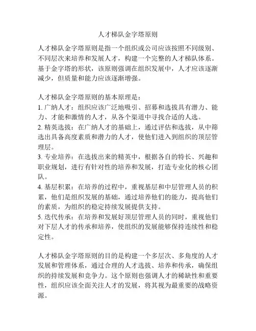 人才梯队金字塔原则