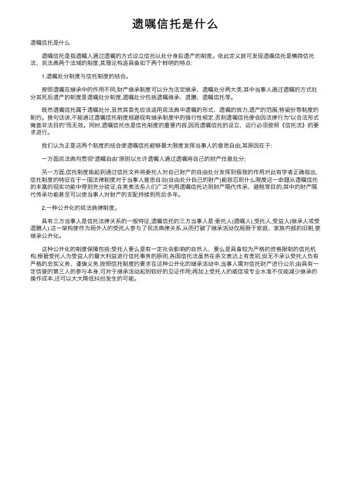 遗嘱信托是什么