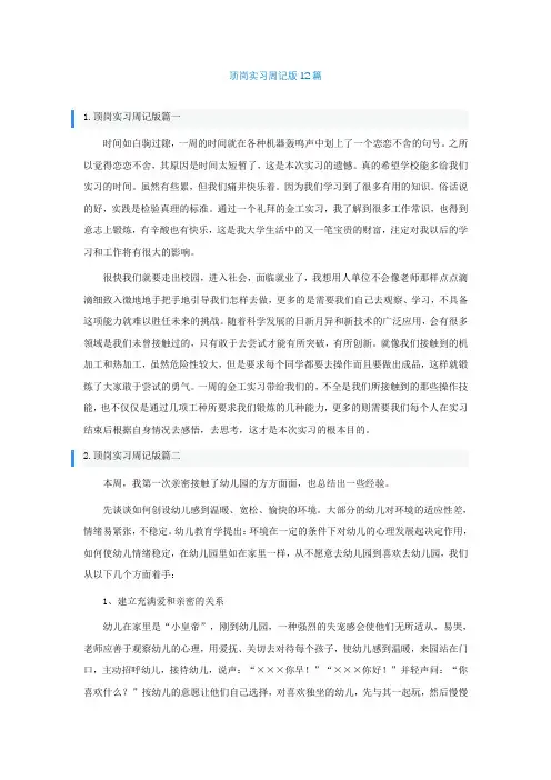 顶岗实习周记通用版12篇