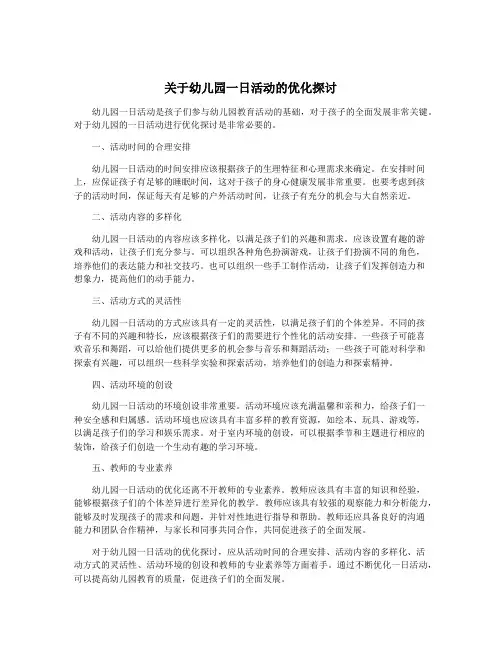 关于幼儿园一日活动的优化探讨