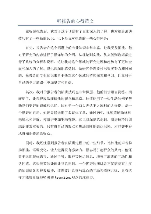 听报告的心得范文