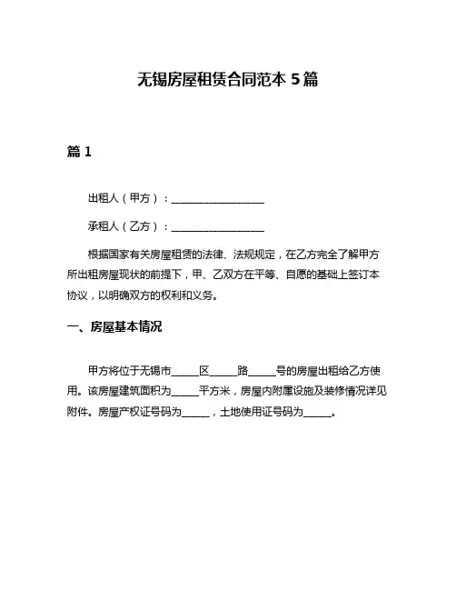 无锡房屋租赁合同范本5篇