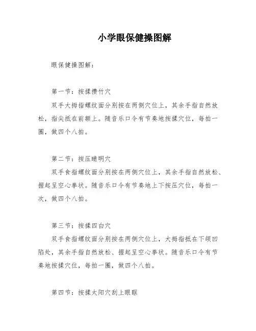 小学眼保健操图解