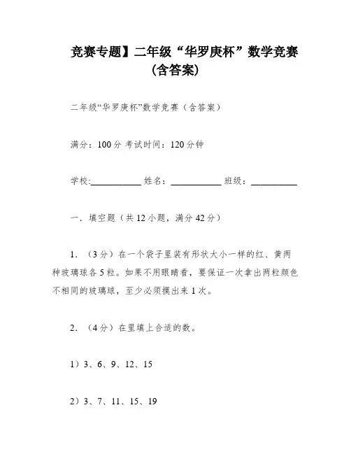 竞赛专题】二年级“华罗庚杯”数学竞赛(含答案)