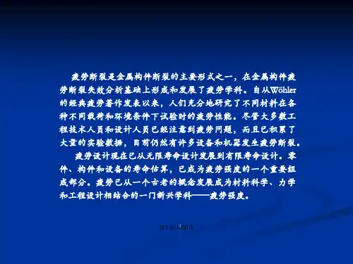 疲劳与疲劳断裂