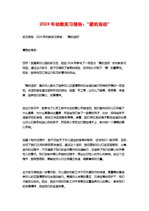 年幼教实习报告：“爱的活动”