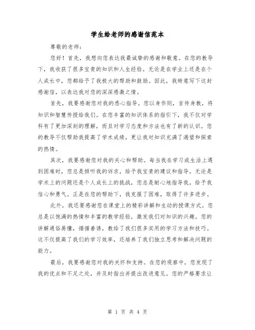 学生给老师的感谢信范本(三篇)